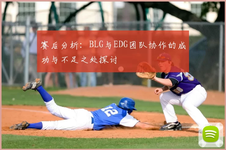 赛后分析：BLG与EDG团队协作的成功与不足之处探讨