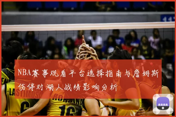 NBA赛事观看平台选择指南与詹姆斯伤停对湖人战绩影响分析