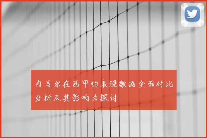 内马尔在西甲的表现数据全面对比分析及其影响力探讨