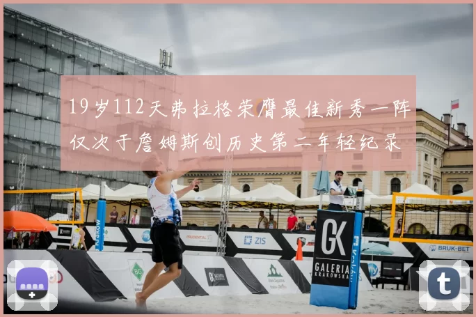 19岁112天弗拉格荣膺最佳新秀一阵仅次于詹姆斯创历史第二年轻纪录