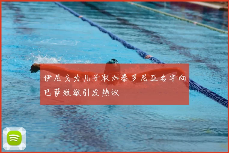 伊尼戈为儿子取加泰罗尼亚名字向巴萨致敬引发热议