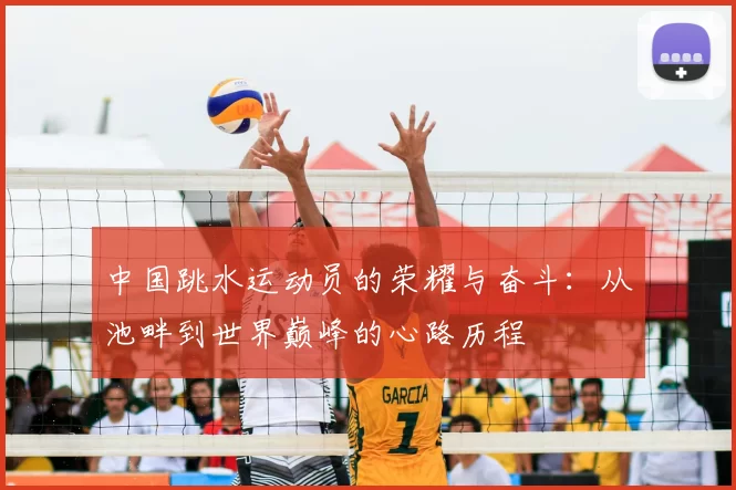 中国跳水运动员的荣耀与奋斗：从池畔到世界巅峰的心路历程