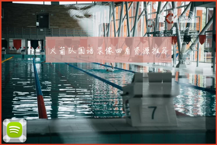 火箭队国语录像回看资源推荐