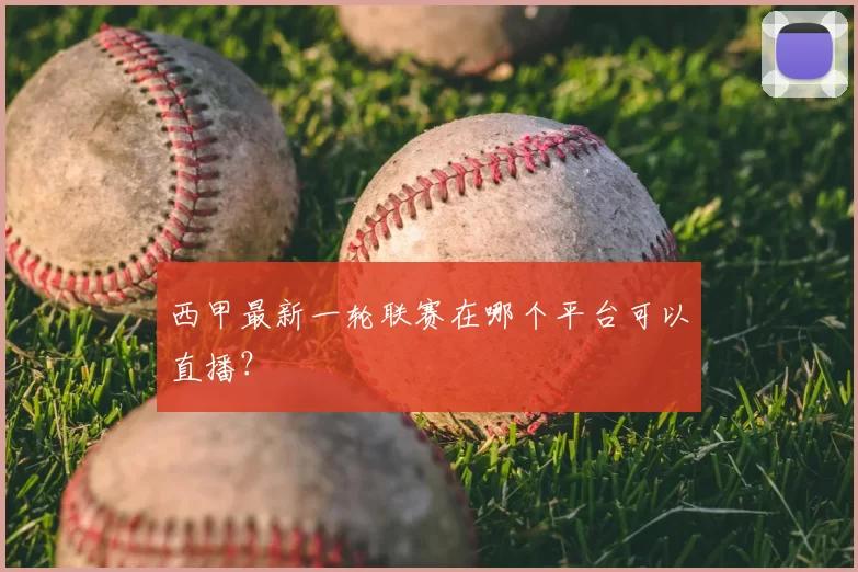 西甲最新一轮联赛在哪个平台可以直播？