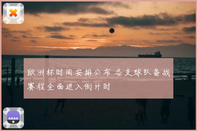 欧洲杯时间安排公布 各支球队备战赛程全面进入倒计时