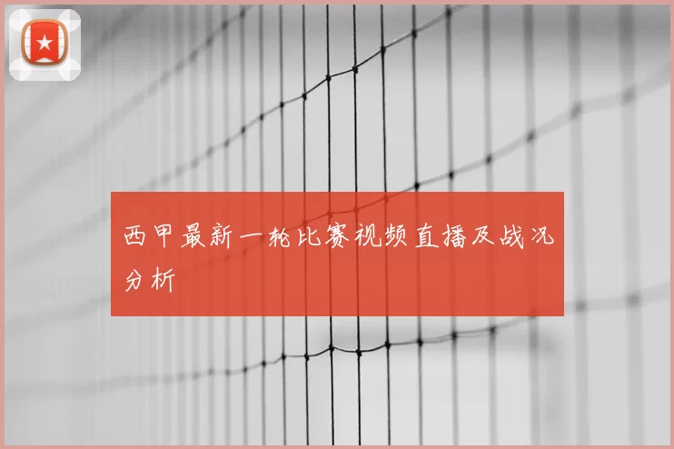 西甲最新一轮比赛视频直播及战况分析