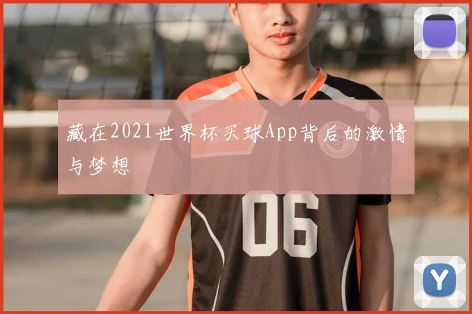 藏在2021世界杯买球App背后的激情与梦想