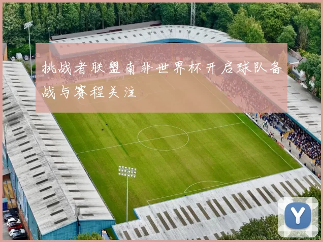 挑战者联盟南非世界杯开启球队备战与赛程关注