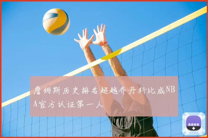 詹姆斯历史排名超越乔丹科比成NBA官方认证第一人