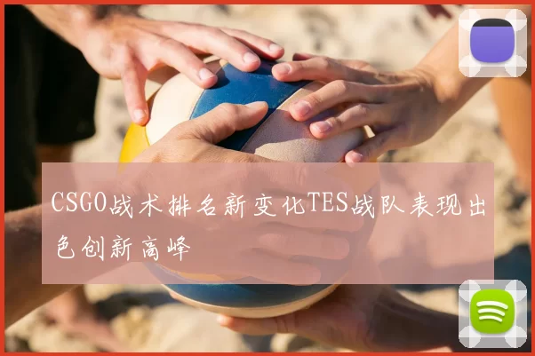 CSGO战术排名新变化TES战队表现出色创新高峰