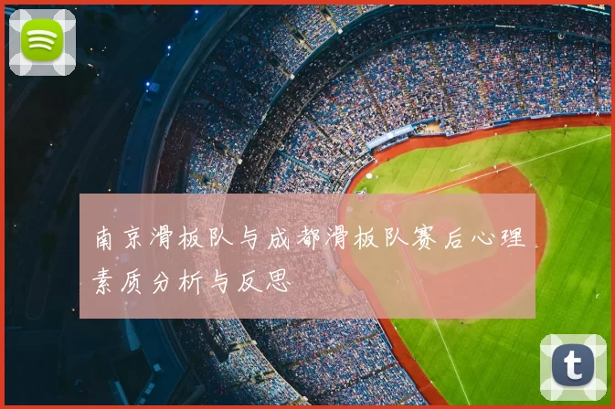 南京滑板队与成都滑板队赛后心理素质分析与反思