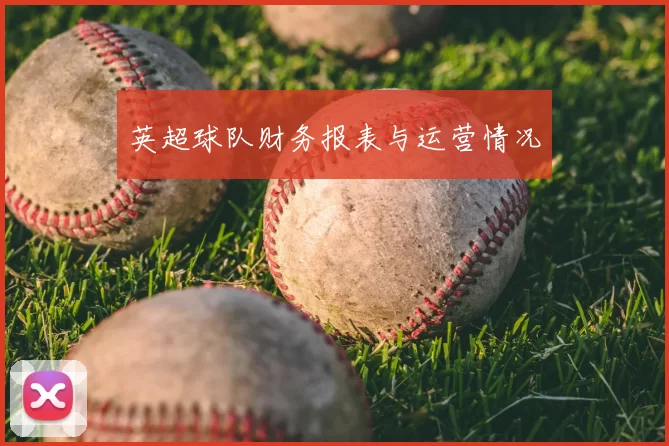 英超球队财务报表与运营情况