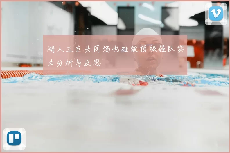 湖人三巨头同场也难敌顶级强队实力分析与反思