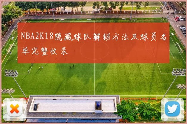 NBA2K18隐藏球队解锁方法及球员名单完整收录