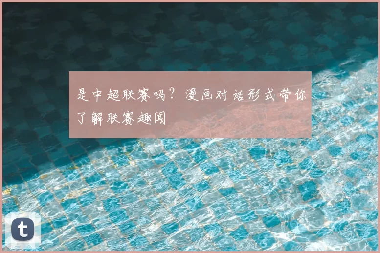 是中超联赛吗?漫画对话形式带你了解联赛趣闻