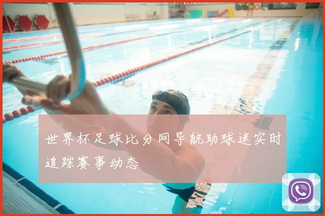 世界杯足球比分网导航助球迷实时追踪赛事动态