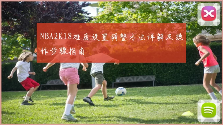 NBA2K18难度设置调整方法详解及操作步骤指南